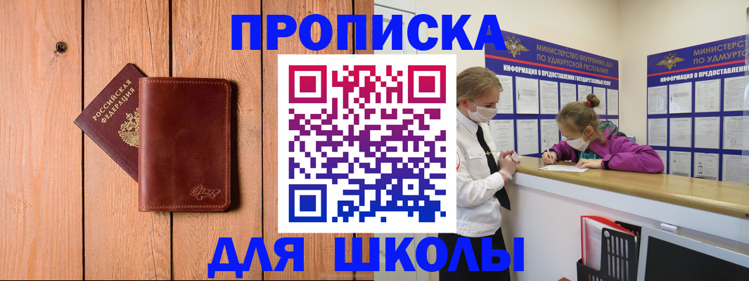 прописка для школы в Пестово